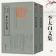 欽定四庫全書（原版高清印本）詩詞部 李太白文集（全兩冊）定價(jià)192