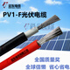 遠東電纜PV1-F-1*4平方單股耐高溫鍍錫銅絲太陽(yáng)能發(fā)電專(zhuān)用光伏直流線(xiàn) 紅色PV1-F-1*4平方【100米/卷】
