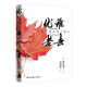 優(yōu)雅老去（《鈍感力》續(xù)作，日本文學(xué)大師渡邊淳一再談“熟年革命”）