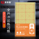 【全網(wǎng)低價(jià)，真便宜直播間】天天練書(shū)法練習紙全開(kāi)28格40頁(yè)10cm米字格毛邊紙 初學(xué)者毛筆字入門(mén)書(shū)法紙TN-1172