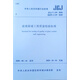 玻璃幕墻工程質(zhì)量檢驗標(biāo)準(zhǔn) JGJ/T139-2020