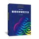 教育科學(xué)研究方法