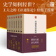 讀通鑒論新譯（套裝全七冊(cè)，全本全注全譯全新導(dǎo)讀，鑒往知來(lái)系列）