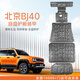 譯盛北京BJ40底盤(pán)護(hù)板裝甲24款改裝件汽車(chē)用品原車(chē)孔油箱發(fā)動(dòng)機(jī)下護(hù)板 全車(chē)五件套 鋁鎂合金 北京 BJ40