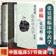 張廷模臨床中藥學(xué)講稿 中醫名家名師講稿叢書(shū)（第三輯）傷寒雜病 中醫醫學(xué)基礎理論 中醫入門(mén)書(shū)籍