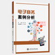 電子商務(wù)系列教育規(guī)劃教材 電子商務(wù)系列 主編 李悅 上海交通大學(xué)出版社 9787313304339 電子商務(wù)系案例分析