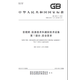 【紙版圖書/標(biāo)準(zhǔn)】GB 4943.1-2022音視頻、信息技術(shù)和通信技術(shù)設(shè)備 第1部分：安全要求 全新正版