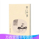正版《閑人閑事》第三輯 另薦一二四輯中國書房 一畫 文人與賞石 丁酉卷 文人空間 茶煙外爐事 觀宋八