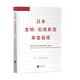 日本發(fā)明·實(shí)用新型審查指南