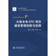 大型水電EPC項目建設(shè)管理創(chuàng)新與實踐/中國水電關(guān)鍵技術(shù)叢書