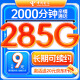 中国电信流量卡手机卡【285G+2000分钟】9元月租长期不变电话卡纯上网高速5g流量星卡