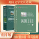 英國文學(xué)史及選讀1+2 重排版 教材+學(xué)習指南（套裝共4冊）