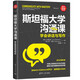 斯坦福大學溝通課：學會講話與寫作（新時代·職場新技能）