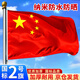 舒星2號中國國旗五星紅旗240*160cm 戶(hù)外大國旗旗幟不帶旗桿國慶節登山國旗 納米防水防曬