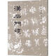 歷代碑帖法書(shū)選:漢石門(mén)頌