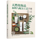 天然化妝品原料與配方工藝手冊(cè)