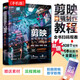 剪映短視頻剪輯從入門(mén)到精通：調色+特效+字幕+配音（影視剪輯技巧 視頻拍攝 字幕制作 卡點(diǎn)配音 音頻處理 后期特效 濾鏡調色 轉場(chǎng) 分屏）