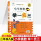 四川專版舉一反三小學奧數(shù)書AB版全套一二三四五六年級上下1\2\3\4\5\6數(shù)學思維訓練培優(yōu)競賽四川成都名校真題沖刺名校拔尖特訓 二年級A版