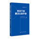 （2024年版）黨員干部廉潔從政手冊(cè)（最新增訂本）