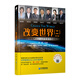 改變世界（二）：中國杰出企業(yè)家管理思想精粹（修訂版）