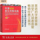 牛津初階英漢雙解詞典（第4版·縮印本） 新概念英語1詞匯單詞學(xué)習(xí)小學(xué)1-6年級教材教輔新華字典現(xiàn)代漢語詞典成語故事古漢語常用字古代漢語課外閱讀作文常備工具書