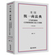 美國統一商法典（中英雙語(yǔ)）