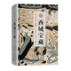 西域寶藏（斯坦因西域考古探險記） [英]奧里爾·斯坦因 著(zhù) 巫新華 譯 商務(wù)印書(shū)館