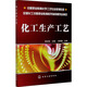 化工生產(chǎn)工藝 化學(xué)工業(yè)出版社 陳本如 編 書(shū)籍