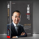 王健林 山登絕頂我為峰 王健林傳創(chuàng)業(yè)書籍名人自傳