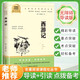 [導讀版] 西游記 無(wú)障礙導讀版世界經(jīng)典名著(zhù) 考點(diǎn)批注 考點(diǎn)突破 老師推薦學(xué)校指定青少版 名著(zhù)閱讀課程化叢書(shū) 初高中學(xué)生必讀課外閱讀書(shū)