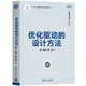優(yōu)化驅(qū)動(dòng)的設(shè)計(jì)方法（智能制造系列叢書）