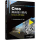 Creo曲面設(shè)計教程 Creo 8.0中文版