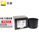 尼康（Nikon）單反鏡頭原廠原裝原產(chǎn)尼克爾鏡頭遮光罩遮陽罩鏡頭配件 HB-71(適用200-500mm f/5.6E)