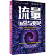 流量運營(yíng)變現：運營(yíng)技巧 實(shí)戰流程 案例解析 引流工具 電商實(shí)操書(shū)籍