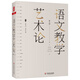 大夏書(shū)系·語(yǔ)文教學(xué)藝術(shù)論（語(yǔ)文特級教師楊九俊經(jīng)典力作）