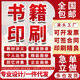 德牧印刷書本書籍印刷裝訂出書教材小說定制彩色打印個(gè)人出書書本定制書籍制作印刷雜志打印書籍書本 書籍印刷