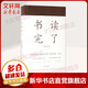 書(shū)讀完了 增訂版