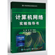 計算機網(wǎng)絡(luò )實(shí)驗指導書(shū)