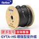烽火（FiberHome） GYTA-4B1.3-HS增強(qiáng)型鋁帶縱包層絞式光纜室外纜線架空管道電信級(jí)單模鎧裝室外光纖 4芯100米