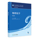 物理化學(xué)（第9版） 9787117337458 2022年11月學(xué)歷教材 人民衛(wèi)生出版社