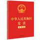 中華人民共和國憲法（2018年3月修訂版 宣誓本 32開紅皮燙金）