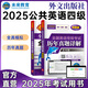 未來教育2025年全國(guó)公共英語等級(jí)考試公共英語四級(jí)PETS4指導(dǎo)教材詞匯口試聽力歷年真題全真模擬試卷 歷年+模擬2冊(cè)