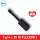 戴爾（DELL） 端口視頻轉接線(xiàn) 適配器 擴展塢 USB Type-C/雷電3 原裝 Type-C轉RJ45以太網(wǎng)有線(xiàn)網(wǎng)口