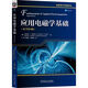 應用電磁學(xué)基礎 原書(shū)第8版