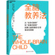 全腦教養(yǎng)法 浙江科學技術出版社 (美)丹尼爾·西格爾,(美)蒂娜·佩恩·布賴森 著 周玥,李碩 譯 書籍 圖書