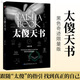 正版 太傻天書 黑色奇跡限量版 太傻著 勵(lì)志書籍 正能量 成功勵(lì)志書籍圖書書 經(jīng)典文學(xué)書籍