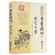 【包郵】四庫存目青囊匯刊 青囊秘要 青囊海角經(jīng) 陽(yáng)宅十書(shū) 秘傳水龍經(jīng) 管氏地理指蒙 地理山洋指迷 地學(xué)答問(wèn) 地理鉛彈子砂水要訣 羅盤(pán)透解 增圖陽(yáng)宅三要 一貫堪輿 陽(yáng)宅十書(shū) 定價(jià)48