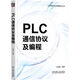 PLC通信協(xié)議及編程