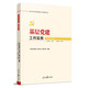 新時(shí)代新征程黨建工作實(shí)務(wù)叢書(shū)——基層黨建工作實(shí)務(wù)