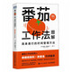 現貨正版:番茄工作法圖解：簡(jiǎn)單易行的時(shí)間管理方法（50萬(wàn)冊紀念版）9787115612373人民郵電出版社